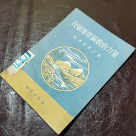 改变地球面貌的力量