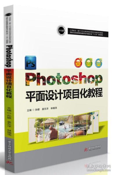 Photoshop平面设计项目化教程