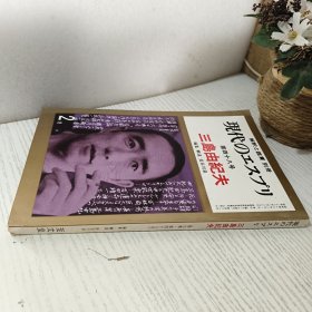 解釈と鑑賞别册 現代のエスプリ 第四十八号 三島由紀夫 長谷川泉 昭和四十六年