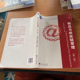 普通高等教育“十一五”国家级规划教材·高等院校电子商务专业系列教材：物流与供应链管理（第2版）