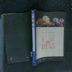 百菊图话