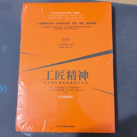 工匠精神：员工核心价值的锻造与升华（传承创新版）