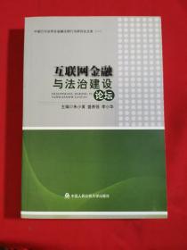 互联网金融与法治建设论坛