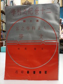 二十世纪之科学 第十辑 人文科学之部-文学