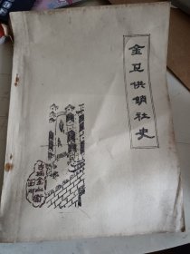 金卫供销社史