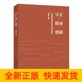 守正精業(yè)創(chuàng)新(上海市新陸職業(yè)技術(shù)學(xué)校征文案例選)