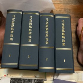 马克思恩格斯选集（一、二、三、四卷）精装