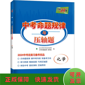 中考命题规律与压轴题 化学 2024