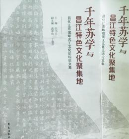 千年苏学与昌江特色文化聚集地——昌化江东坡峻灵王文化论坛论文集（苏轼在海南岛踪迹与神灵崇拜探讨作品）（峻灵王文化汇集本）（全新，未折封）