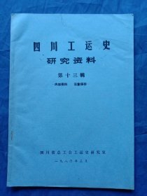 四川工运史研究资料(第十三辑)