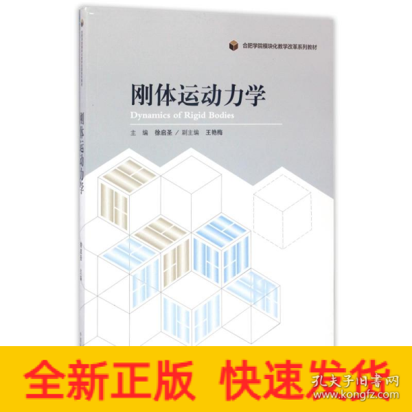 刚体运动力学/合肥学院模块化教学改革系列教材