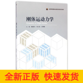 刚体运动力学/合肥学院模块化教学改革系列教材