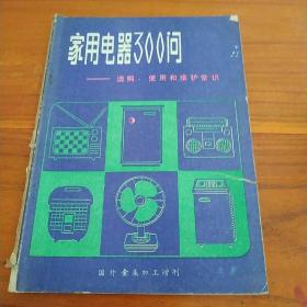 家用电器300问-选购、使用和维护常识