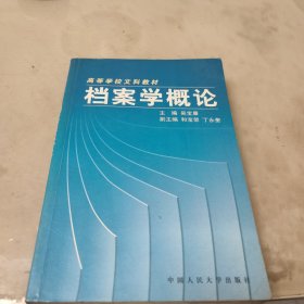 档案学概论（内页有部分笔迹）