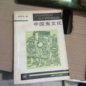 中国鬼文化