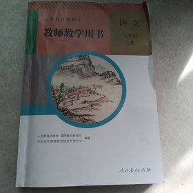 义务教育教科书教师教学用书语文九年级上册