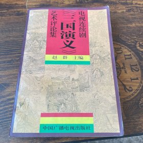 电视连续剧《三国演义》艺术评论集