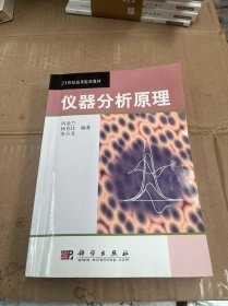 21世纪高等院校教材：仪器分析原理