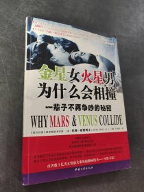 金星女火星男為什么會相撞