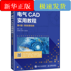 电气CAD实用教程 附微课视频 第4版