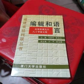 编辑和语言:庆贺张斌先生八十华诞文集 签赠本