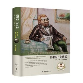 蓓根的五亿法郎（名家名译）