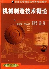 机械制造技术概论谢家瀛机械工业出版社9787111089377
