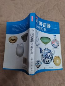 读图时代：中国瓷器分类图典