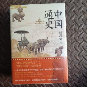 中国通史（全2册）好书不贵 精装塑封全二册 不可错过