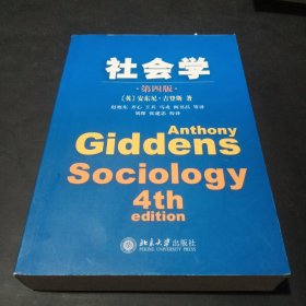 社会学 第四版