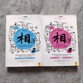 相（第一辑）： 2心宽体胖才是福 +3耳朵长得好，不如鼻子长得好（2，3） 两本合售