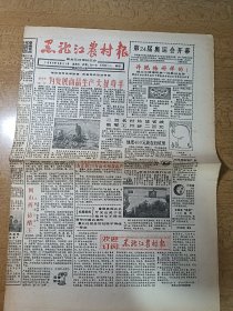 黑龙江农村报 1988年9月21