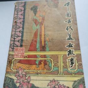 中国古代美女故事