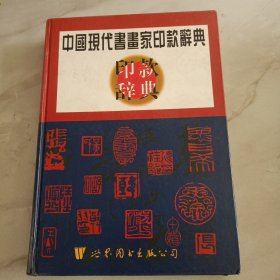 中国现代书画家印款辞典 精