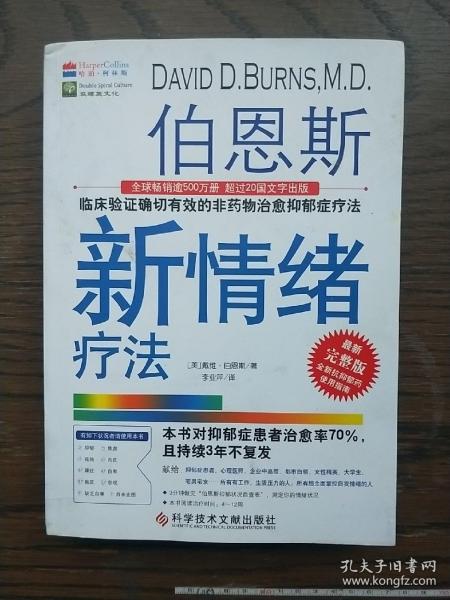 伯恩斯新情绪疗法：临床验证完全有效的非药物治愈抑郁症疗法