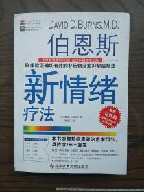 伯恩斯新情绪疗法：临床验证完全有效的非药物治愈抑郁症疗法