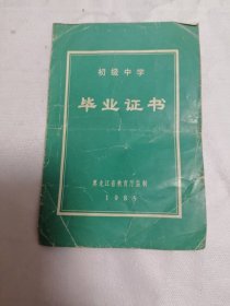 八十年代毕业证