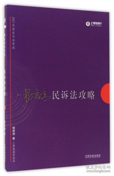 2017年司法考试指南针讲义攻略：杨秀清民诉法攻略