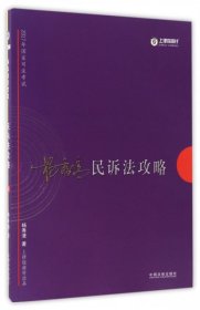 2017年司法考试指南针讲义攻略：杨秀清民诉法攻略