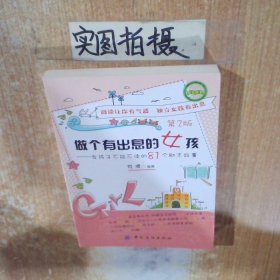 做个有出息的女孩-女孩不能不读的81个励志故事第2版