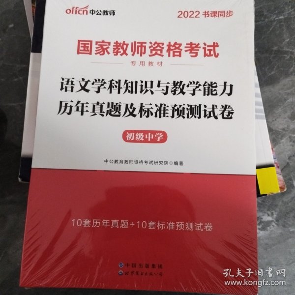 中公版·2017国家教师资格考试专用教材：语文学科知识与教学能力历年真题及标准预测试卷（初级中学）