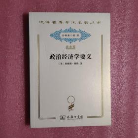 汉译世界学术名著丛书（120年纪念版·分科本）：政治经济学要义