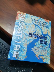 SDGSAT-1卫星热红外影像图集