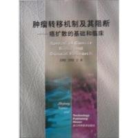 肿瘤转移机制及其阻断(癌扩散的基础和临床)(精)吴秉铨 方伟岗9787534125812