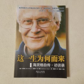 这一生为何而来：海灵格自传·访谈录