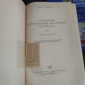 УЧЕБНИК АНАТОМИИ ЧЕЛОВЕКА正常人体解剖学教科书【俄文精装 】1、2