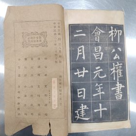 柳公权玄秘塔碑一册全，1941民国三十年上海文明书局石印，品相还不错，除了封底有点残破