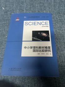 中小学理科教材难度国际比较研究丛书：中小学理科教材难度国际比较研究（初中科学卷）