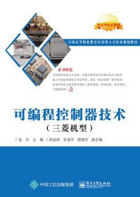 可编程控制器技术（三菱机型）