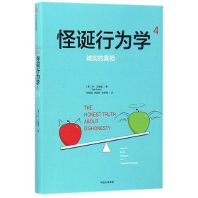 诚实的/怪诞行为学4 (美)丹？艾瑞里 9787508681481 中信出版社 2017--1